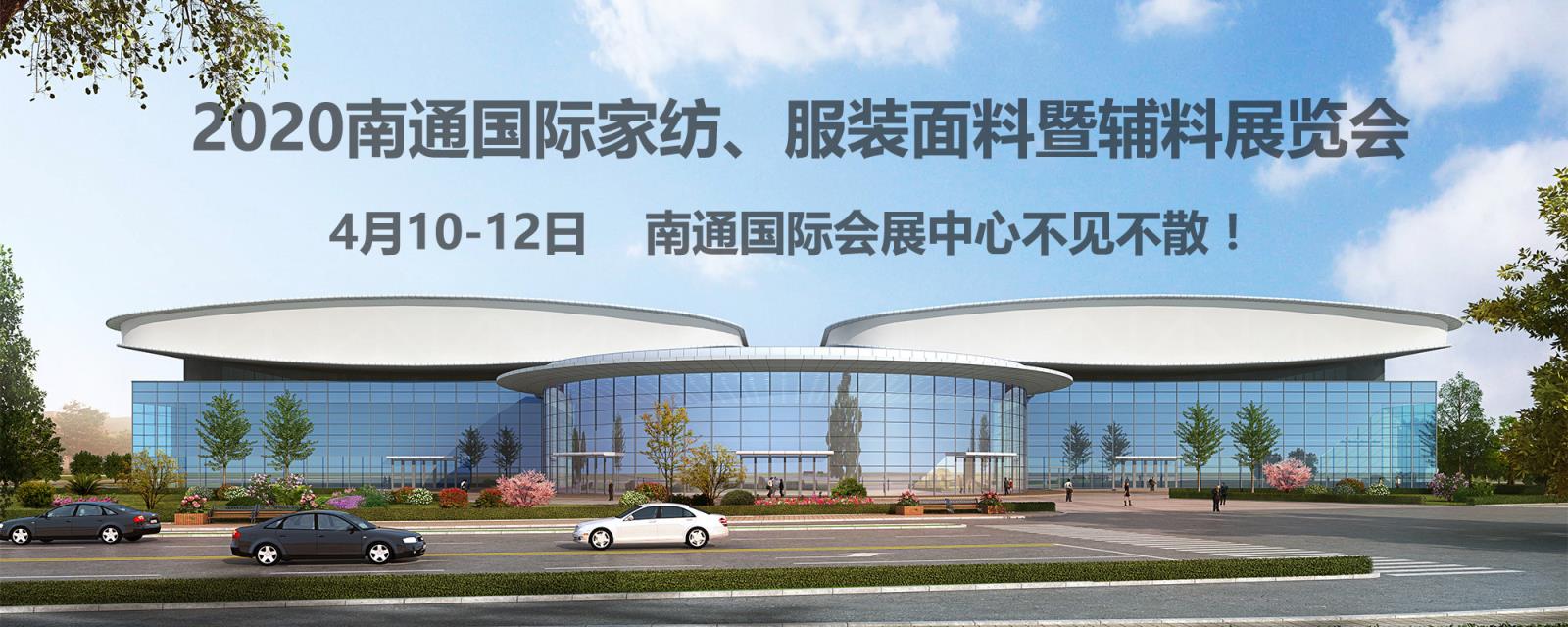 南通紡織、服裝行業(yè)又出了件大事！2020南通紡織、服裝展覽會在南通國際會展中心開幕