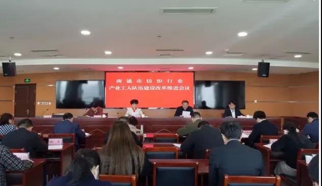 南通市發(fā)布《關(guān)于推進(jìn)南通市紡織行業(yè)產(chǎn)業(yè)工人隊伍建設(shè)改革的若干措施》