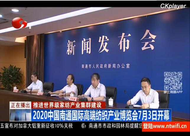 2020中國南通國際高端紡織產業(yè)博覽會“云展會”啟幕在即