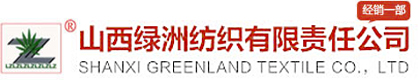山西綠洲紡織5月18-20日將亮相南通家紡服裝面料暨輔料展覽會