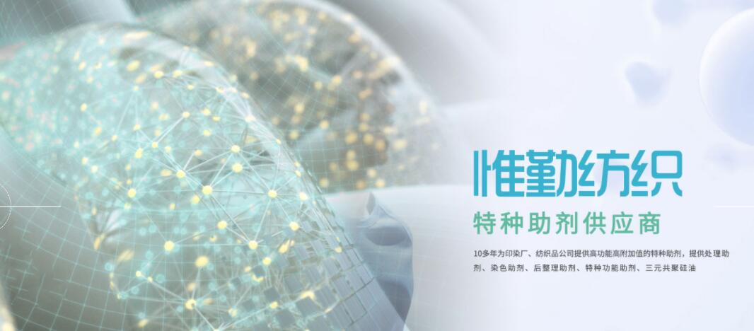 紹興惟勤紡織助劑5月1日將亮相南通紡織品印花印染助劑展覽會