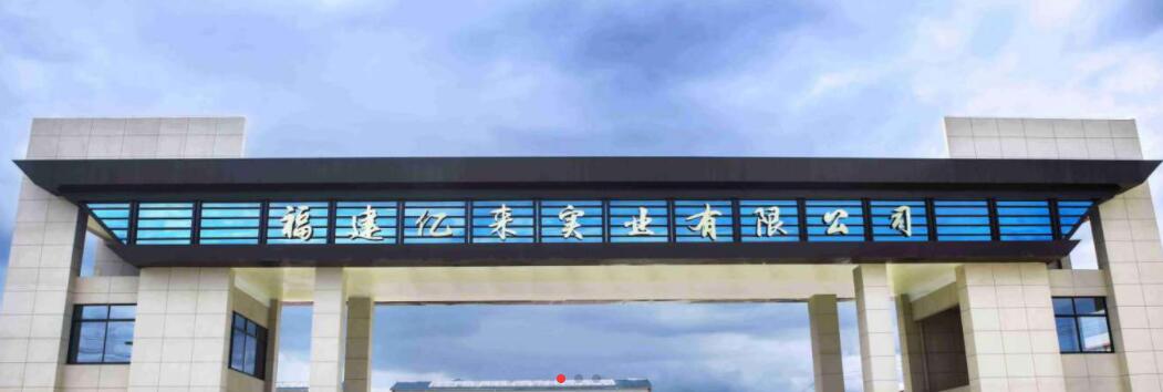 福建億來實(shí)業(yè)有限公司5月18日將參展南通纖維紗線展覽會(huì)